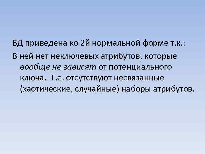 БД приведена ко 2 й нормальной форме т. к. : В ней нет неключевых