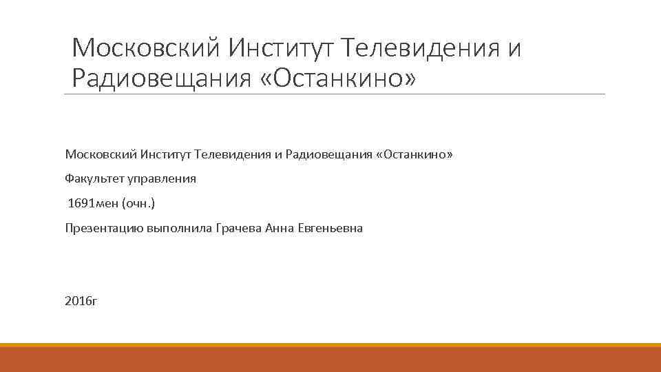  Московский Институт Телевидения и Радиовещания «Останкино» Факультет управления 1691 мен (очн. ) Презентацию