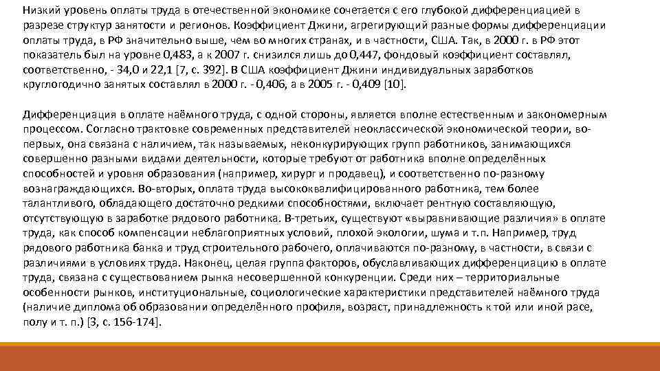 Низкий уровень оплаты труда в отечественной экономике сочетается с его глубокой дифференциацией в разрезе
