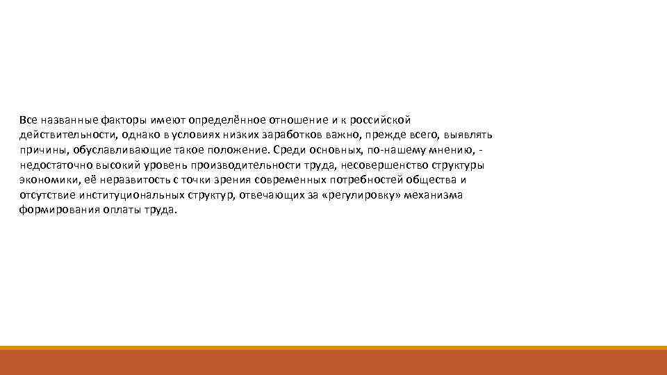 Все названные факторы имеют определённое отношение и к российской действительности, однако в условиях низких