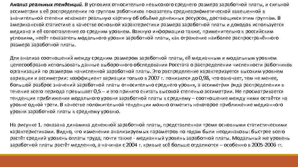 Анализ реальных тенденций. В условиях относительно невысокого среднего размера заработной платы, и сильной ассиметрии