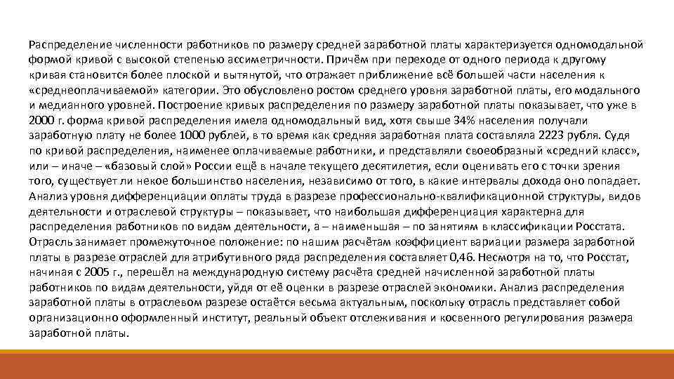 Распределение численности работников по размеру средней заработной платы характеризуется одномодальной формой кривой с высокой