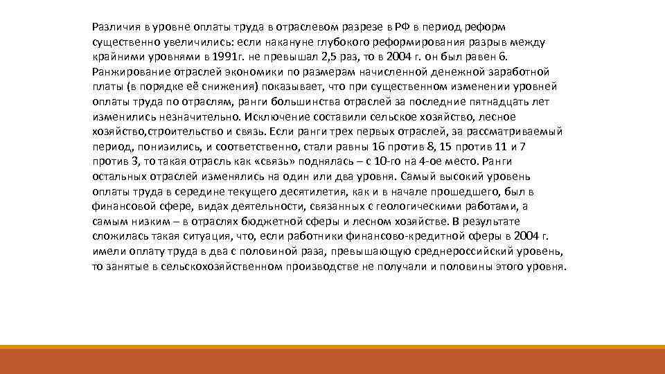 Различия в уровне оплаты труда в отраслевом разрезе в РФ в период реформ существенно