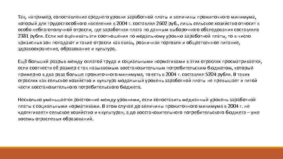 Так, например, сопоставление среднего уровня заработной платы и величины прожиточного минимума, который для трудоспособного