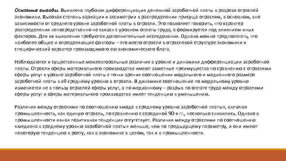 Основные выводы. Выявлена глубокая дифференциация денежной заработной платы в разрезе отраслей экономики. Высокая степень