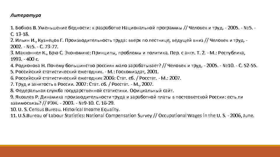Литература 1. Бобков В. Уменьшение бедности: к разработке Национальной программы // Человек и труд.