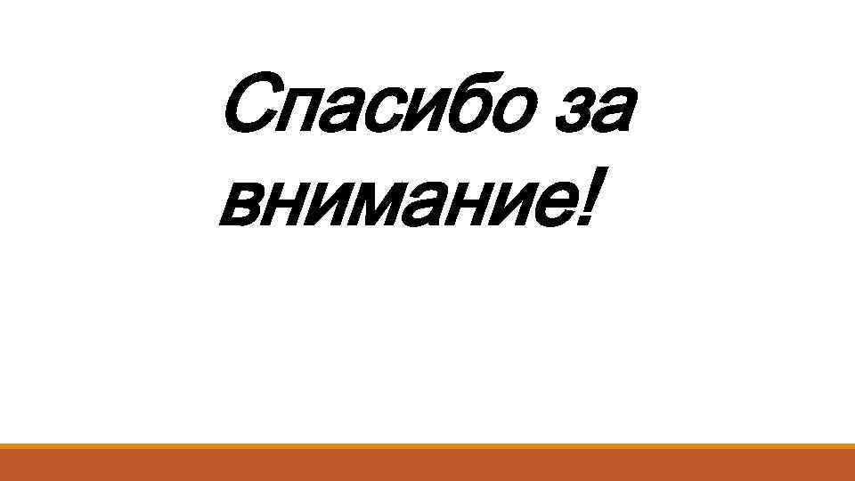 Спасибо за внимание! 