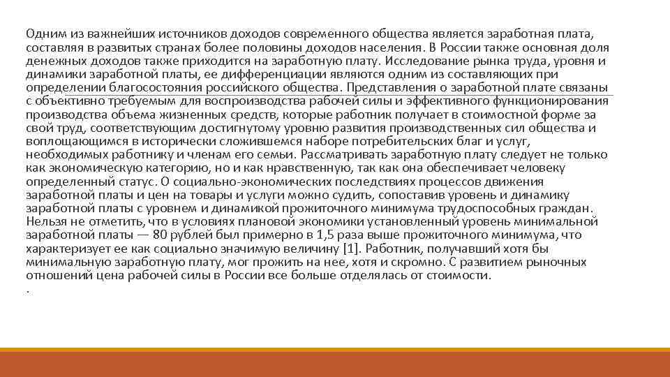 Одним из важнейших источников доходов современного общества является заработная плата, составляя в развитых странах