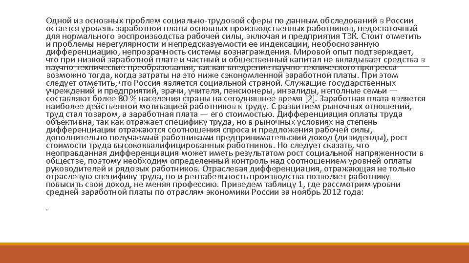 Одной из основных проблем социально-трудовой сферы по данным обследований в России остается уровень заработной