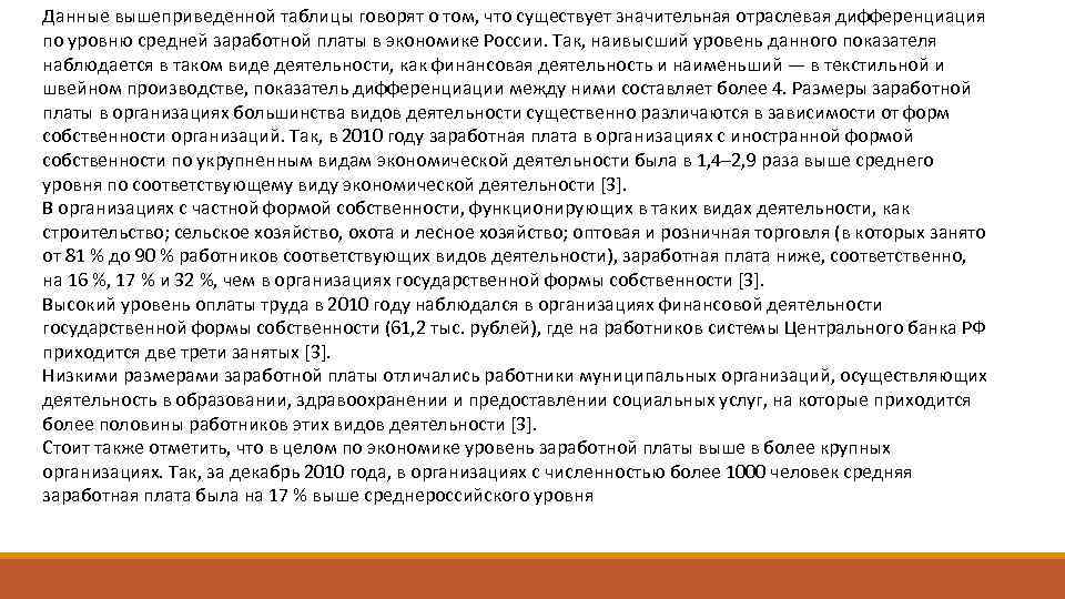 Данные вышеприведенной таблицы говорят о том, что существует значительная отраслевая дифференциация по уровню средней