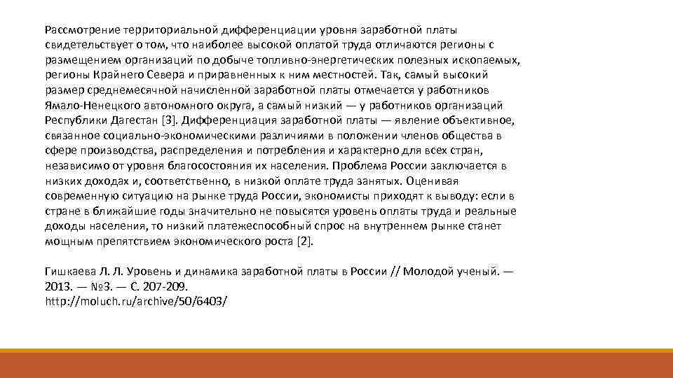Рассмотрение территориальной дифференциации уровня заработной платы свидетельствует о том, что наиболее высокой оплатой труда