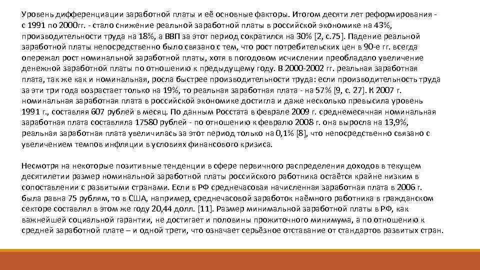 Уровень дифференциации заработной платы и её основные факторы. Итогом десяти лет реформирования - с