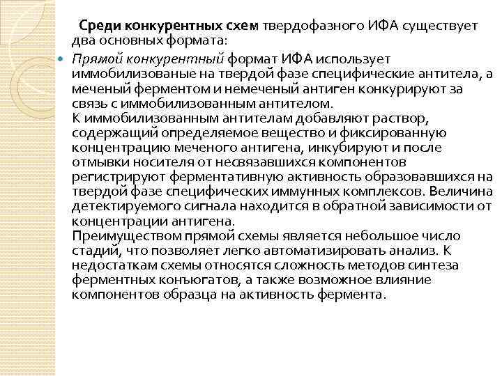   Среди конкурентных схем твердофазного ИФА существует  два основных формата:  Прямой