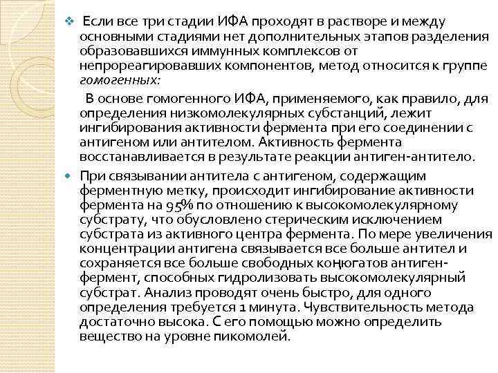 v Если все три стадии ИФА проходят в растворе и между  основными стадиями