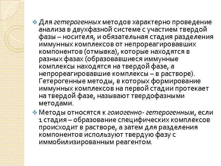 v Для гетерогенных методов характерно проведение  анализа в двухфазной системе с участием твердой