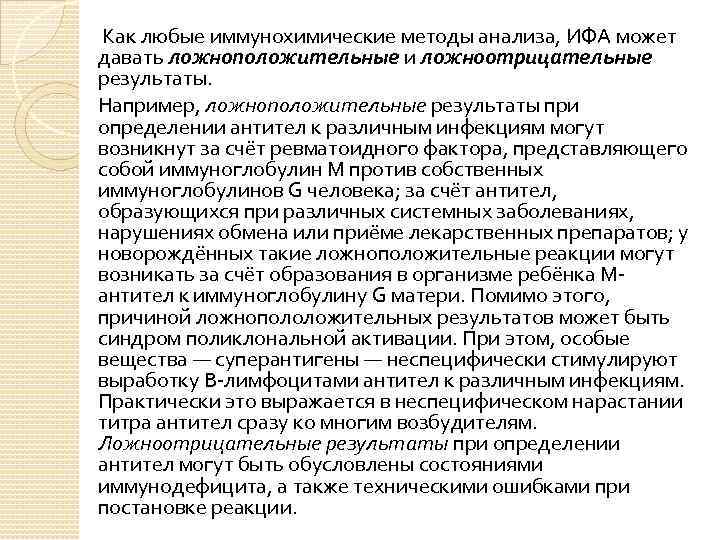  Как любые иммунохимические методы анализа, ИФА может  давать ложноположительные и ложноотрицательные 