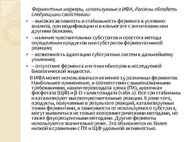  Ферментные маркеры, используемые в ИФА, должны обладать  следующими свойствами:  – высокая