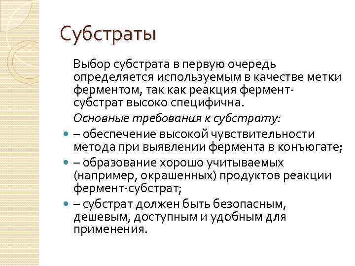 Субстраты Выбор субстрата в первую очередь определяется используемым в качестве метки ферментом, так как