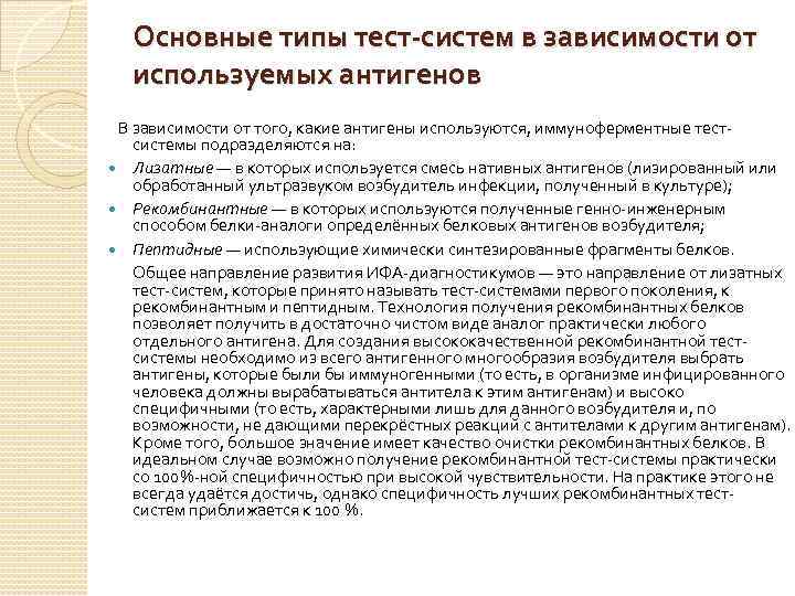   Основные типы тест-систем в зависимости от используемых антигенов   В зависимости