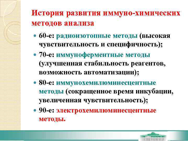 История развития иммуно-химических методов анализа  60 -е: радиоизотопные методы (высокая  чувствительность и
