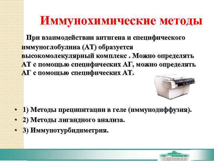    Иммунохимические методы  При взаимодействии антигена и специфического иммуноглобулина (АТ) образуется