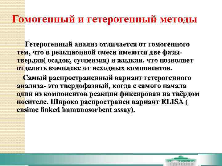 Гомогенный и гетерогенный методы   Гетерогенный анализ отличается от гомогенного тем, что в