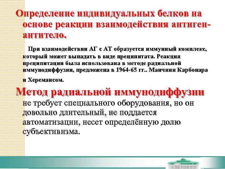 Определение индивидуальных белков на основе реакции взаимодействия антиген-  антитело.  При взаимодействии АГ