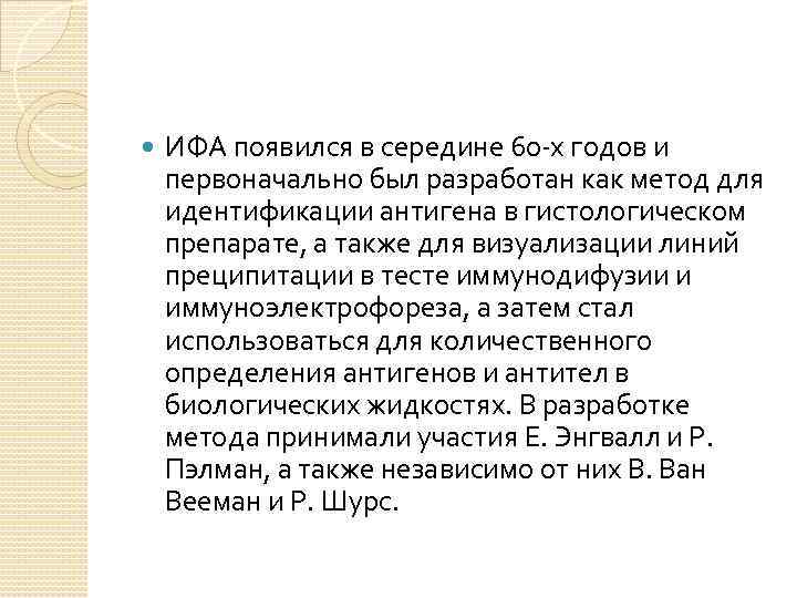   ИФА появился в середине 60 -х годов и первоначально был разработан как