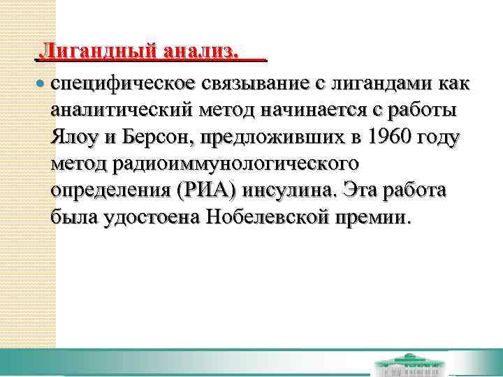 Лигандный анализ.  специфическое связывание с лигандами как  аналитический метод начинается с работы