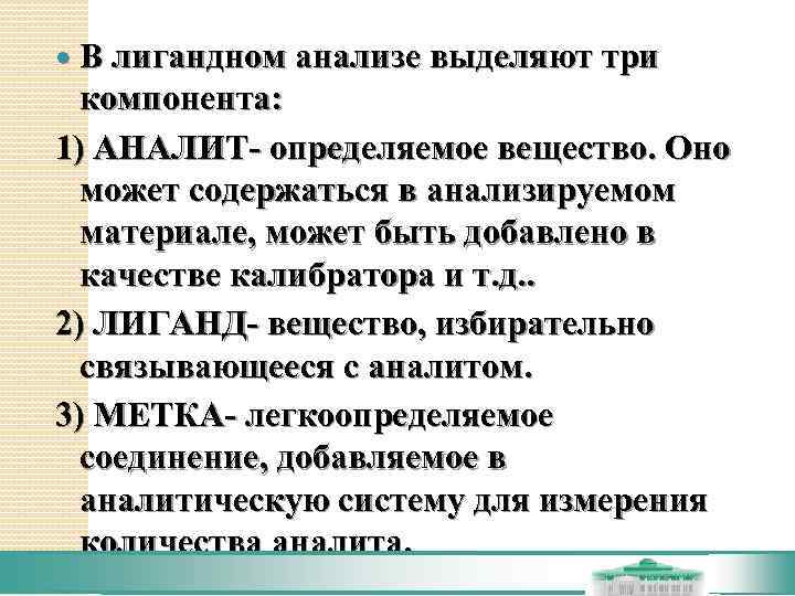  В лигандном анализе выделяют три  компонента: 1) АНАЛИТ- определяемое вещество. Оно 