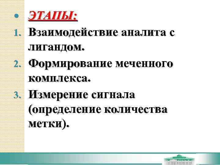 ЭТАПЫ: 1.  Взаимодействие аналита с  лигандом. 2.  Формирование меченного 