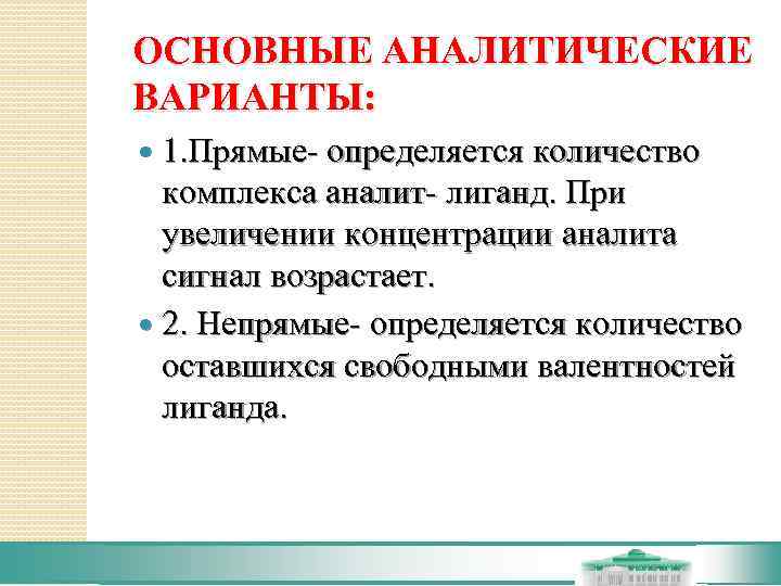 ОСНОВНЫЕ АНАЛИТИЧЕСКИЕ ВАРИАНТЫ:  1. Прямые- определяется количество  комплекса аналит- лиганд. При 