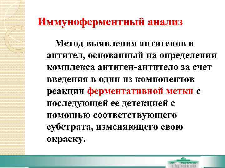 Иммуноферментный анализ  Метод выявления антигенов и антител, основанный на определении комплекса антиген-антитело за
