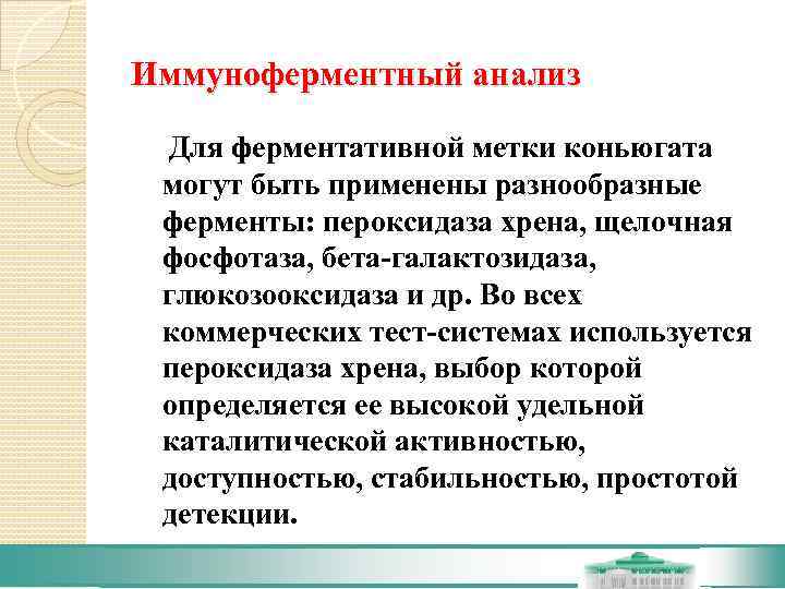 Иммуноферментный анализ  Для ферментативной метки коньюгата могут быть применены разнообразные ферменты: пероксидаза хрена,