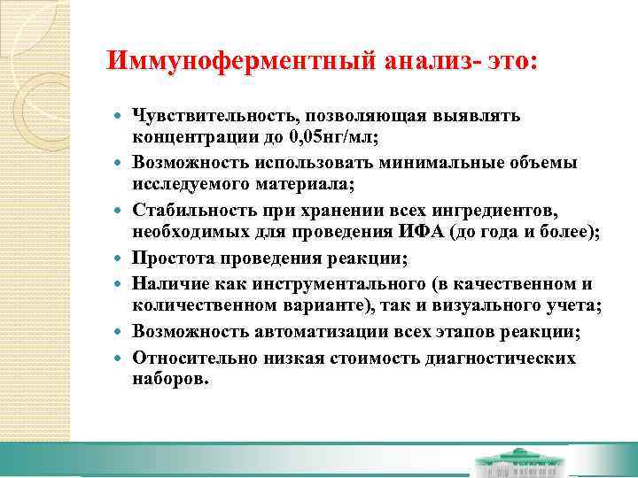 Иммуноферментный анализ- это: Чувствительность, позволяющая выявлять концентрации до 0, 05 нг/мл; Возможность использовать минимальные