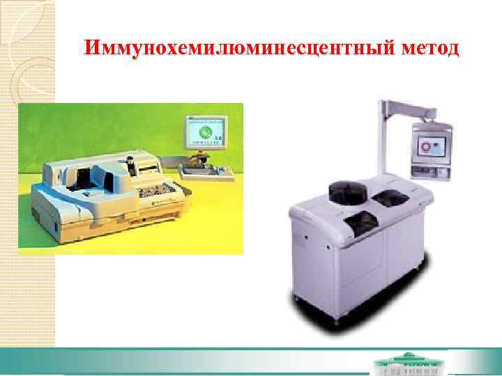 Иммунохемилюминесцентный метод 