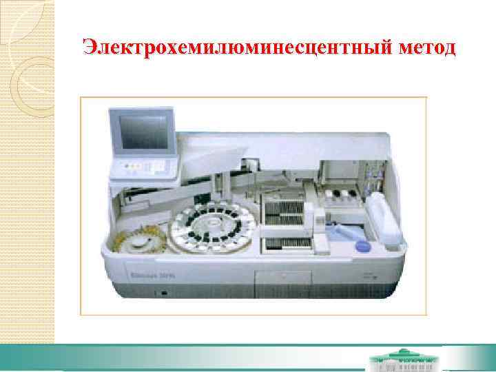 Электрохемилюминесцентный метод 