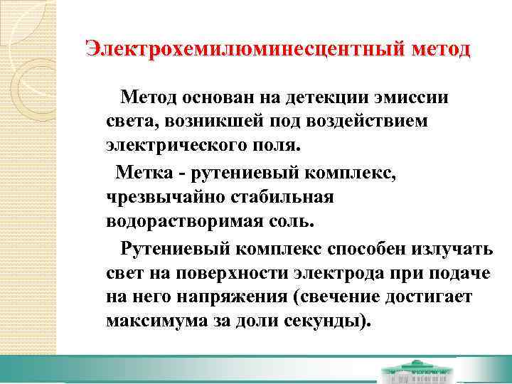 Электрохемилюминесцентный метод  Метод основан на детекции эмиссии света, возникшей под воздействием электрического поля.
