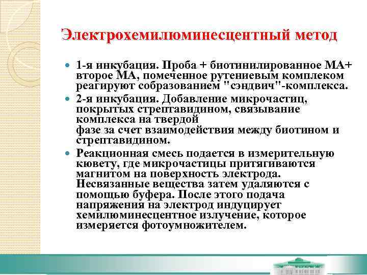 Электрохемилюминесцентный метод  1 -я инкубация. Проба + биотинилированное МА+  второе МА, помеченное