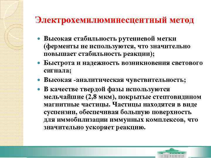 Электрохемилюминесцентный метод  Высокая стабильность рутениевой метки  (ферменты не используются, что значительно 