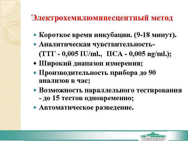 Электрохемилюминесцентный метод Короткое время инкубации. (9 -18 минут). Аналитическая чувствительность- (ТТГ - 0, 005