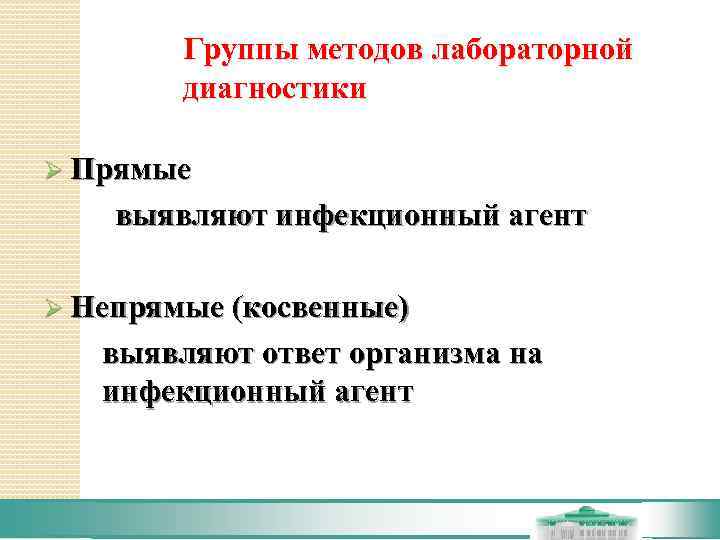   Группы методов лабораторной   диагностики Ø Прямые выявляют инфекционный агент Ø