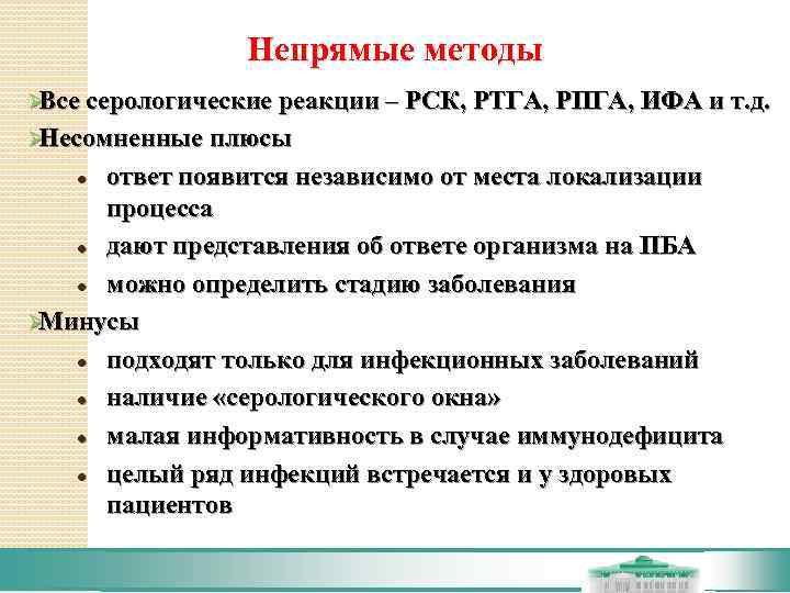     Непрямые методы ØВсе серологические реакции – РСК, РТГА, РПГА, ИФА