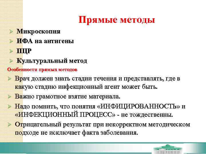      Прямые методы Ø  Микроскопия Ø  ИФА на
