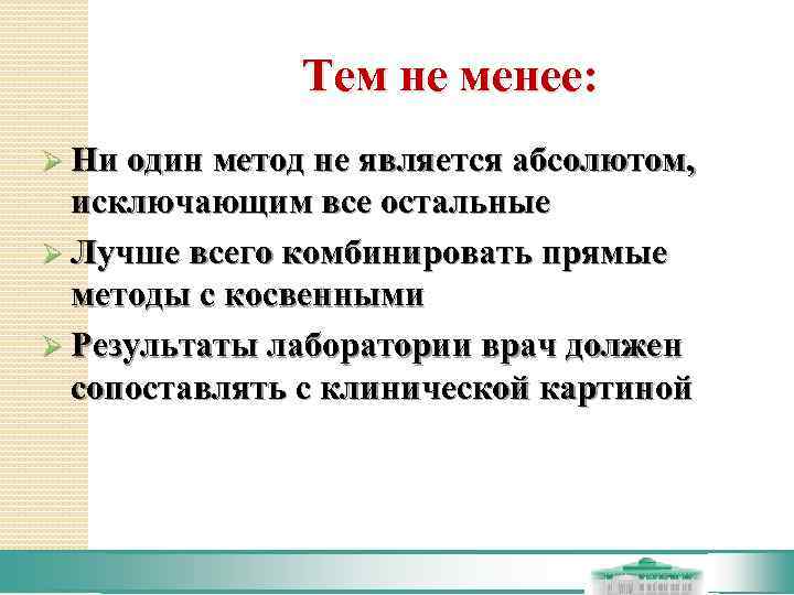     Тем не менее: Ø Ни один метод не является абсолютом,