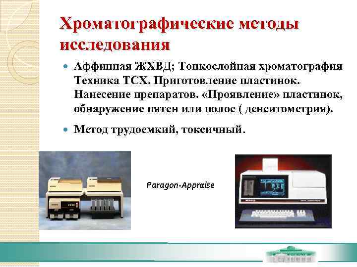 Хроматографические методы исследования Аффинная ЖХВД; Тонкослойная хроматография Техника ТСХ. Приготовление пластинок.  Нанесение препаратов.