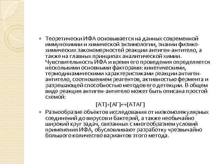  Теоретически ИФА основывается на данных современной  иммунохимии и химической энзимологии, знании физико-