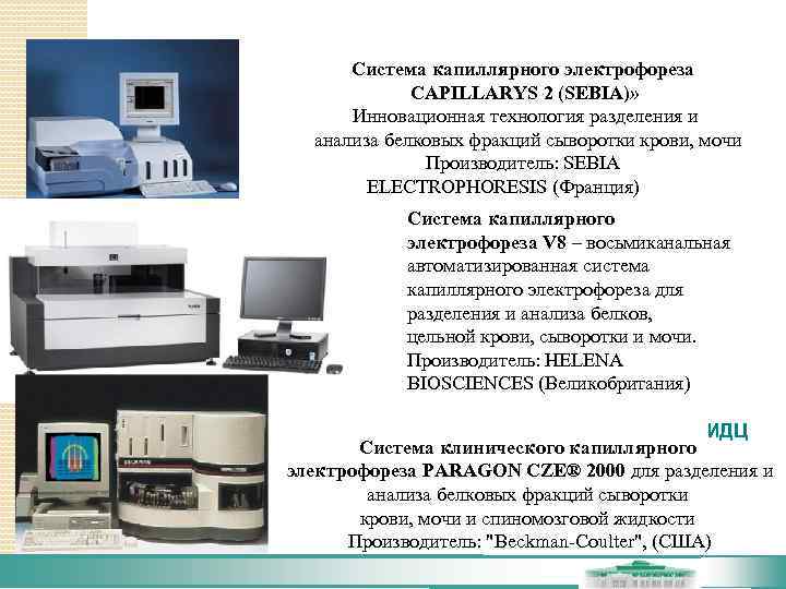   Система капиллярного электрофореза    CAPILLARYS 2 (SEBIA)»   Инновационная