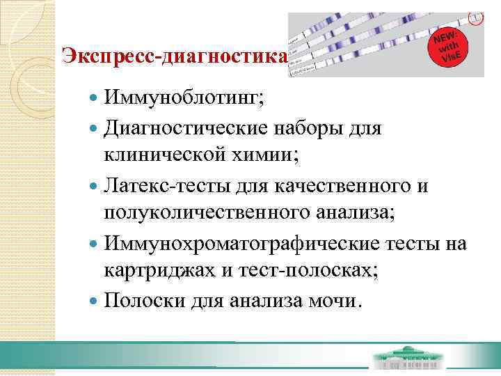 Экспресс-диагностика Иммуноблотинг; Диагностические наборы для клинической химии; Латекс-тесты для качественного и полуколичественного анализа; Иммунохроматографические