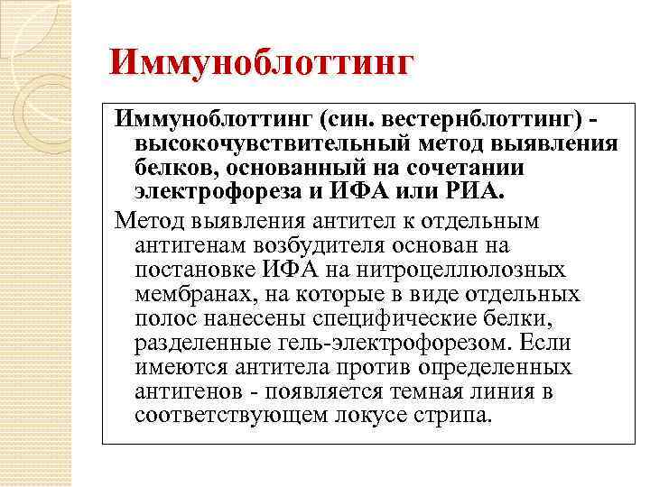 Иммуноблоттинг (син. вестернблоттинг) -  высокочувствительный метод выявления  белков, основанный на сочетании 